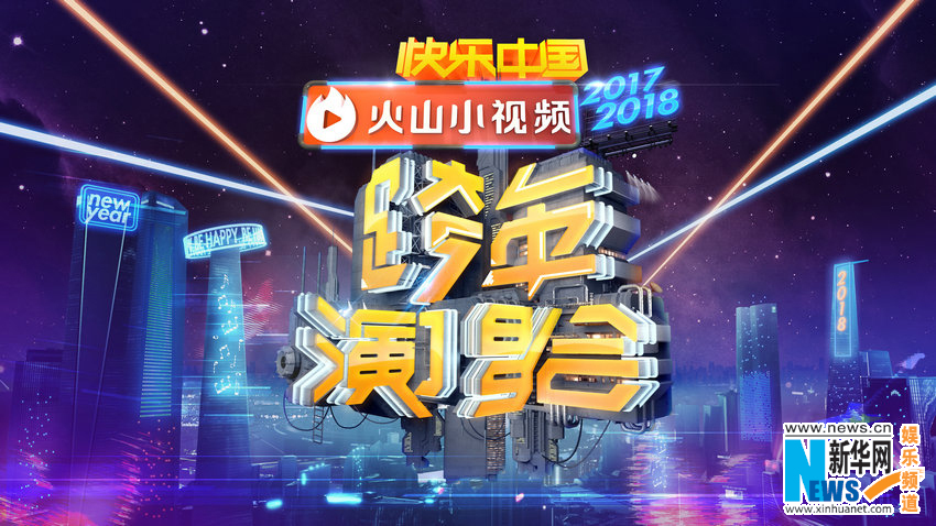 湖南卫视跨年演唱会12月31日全球直播 人气偶像集结