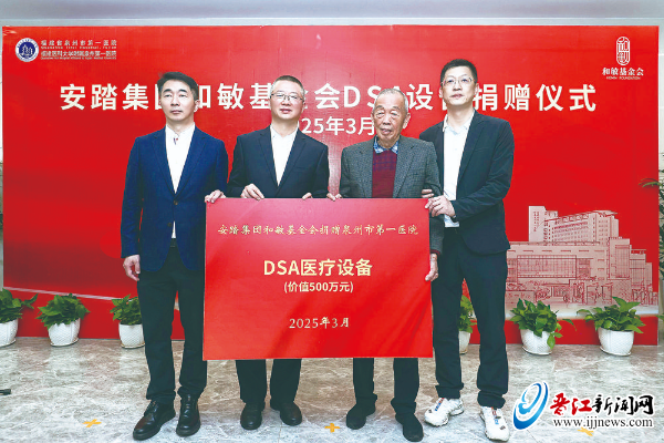 医疗设备DSA是什么累计捐赠超3000万元 和敏基金向泉州第一医院捐赠DSA高端医疗设备-上海聚慕医疗器械有限公司