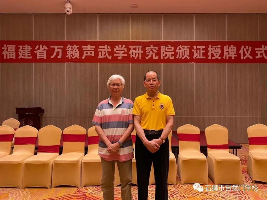 福建省万籁声自然门武学研究院落户石狮