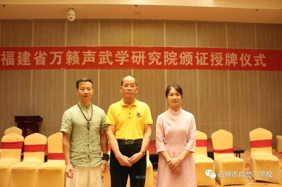 福建省万籁声自然门武学研究院落户石狮